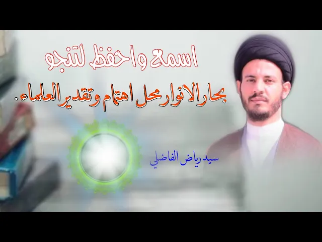 ⁣#بحار_الانوار محل اهتمام العلماء وتقديرهم  | سيد رياض الفاضلي