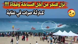 شاهد ماحدث لشاب نزل للبحر من أجل السباحة في ولاية عنابة وفجأة حدث مالم يكن في الحسبان 