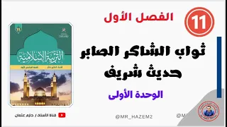 ثواب الشاكر الصابر الحادي عشر الفصل الأول 