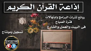إذاعة القران الكريم روائع وروحانيات الفترة الصباحية فى البيت والشارع والعمل دندنها