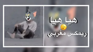 ريمكس مغربي     هيا هيا دندنها