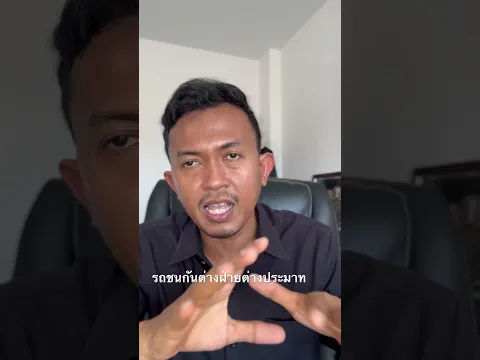 รถชนต่างฝ่ายต่างประมาทต้องตกลงค่าเสียหายยังไง #ทนายปวีณ