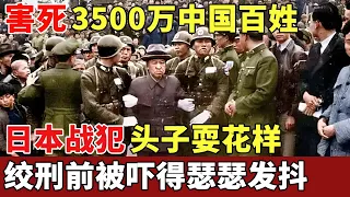 害死3500万中国百姓，日本战犯头子耍花样，绞刑前被吓得瑟瑟发抖【探秘】