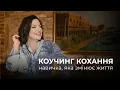 Download Lagu КОУЧИНГ КОХАННЯ | навичка, яка змінює життя. Наталія Холоденко