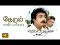 Download Lagu தேடும் கண் பார்வை | Thedum Kan Paarvai Video Song | 4K Remastered | Mella Thirandhathu Kadhavu