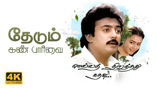  thedum kan paarvai video song 4k remastered mella thirandhathu kadhavu