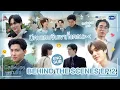 [Behind The Scenes] แค่ตอน 2 ก็มีคนยิ้มแก้มปริละ | มีสติหน่อยคุณธีร์ Me and Thee EP.2