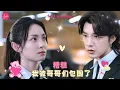 Download Lagu 【曹景皓💕宋美萱】《糟糕我被哥哥们包围了》校霸讓灰姑娘當衆下跪給自己妹妹道歉，怎料女孩才是他真正的妹妹❤️全集#甜宠 #短剧 #霸道总裁