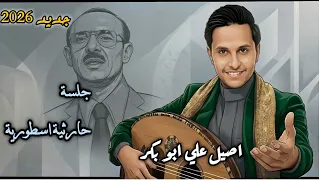 أصيل علي أبو بكر        جلسة حارثية اسطورية من الآخر     هيام وسلطنة مش طبيعية  دندنها