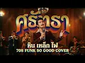ศรัทธา (หิน เหล็ก ไฟ) Funk "So Good" Cover