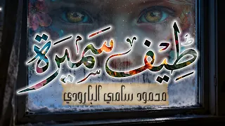 قصيدة طيف سميرة    محمود سامي البارودي   ثانوية أزهرية دندنها