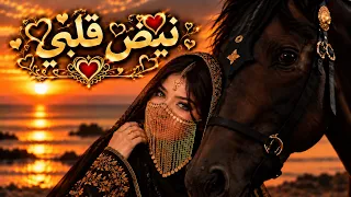 نبض قلبي    أنت نبضي   أغنية حب خليجية رومانسية      دندنها
