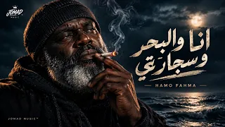 أنا والبحر وسجارتي                                                                دندنها