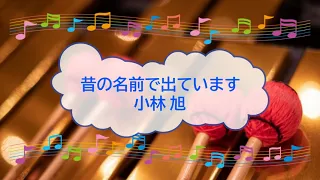 昔の名前で出ています 小林旭 ビブラフォン 歌える音源 歌詞あり Offvocal ガイドメロディーあり 演歌 1975年 オフボーカル Karaoke 