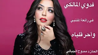 فدوي المالكي رائعة المتنبي وأحر قلباه New 