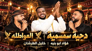 فؤاد ابو بنيه وخليل الطرشان    سمسمية    العواطله   سهرة العريس سالم عواطلة   دندنها