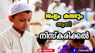 Download നിസ്കാരം | Jam And Qasr (Combining and Shortening the Prayer) | Malayalam Speech MP3
