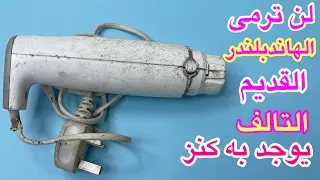 لن ترمى الهاند بلندر القديم التالف يوجد به كنز وانت لاتعرفه