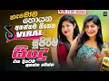 Download Lagu 2025 Trending Sinhala Band Nonstop | Viral Songs | Best New Sinhala Songs Collection | Sinhala Songs