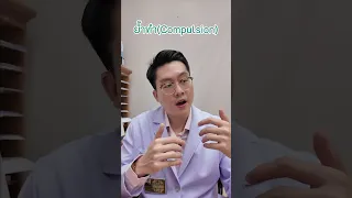  อาการที่รู้สึกต้องจัดของให้เรียงตรงหรือทำตามขั้นตอนอย่างเคร่งครัด เพราะไม่สบายใจถ้าไม่ทำ เป็นลักษณะของโรคอะไร 