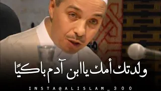 ولدتك أمك يا ابن آدم باكيا الدكتور مبروك زيد الخير 