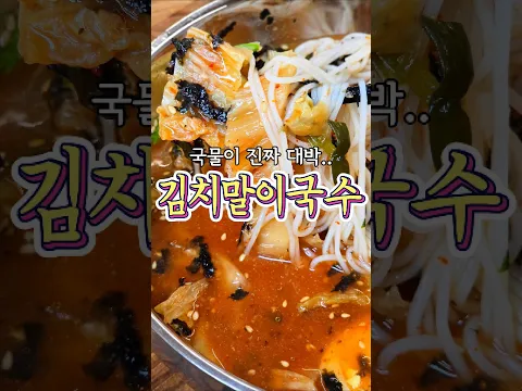 살얼음 동동 띄운 '김치말이 국수' 레시피!