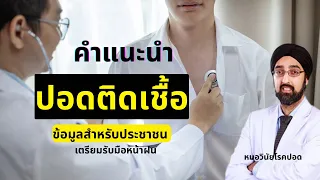 การรักษาปอดติดเชื้อขึ้นอยู่กับอะไร และทำไมบางรายถึงสามารถกลับบ้านได้โดยไม่ต้องฉีดยา