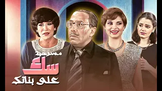 مسرحية سك على بناتك كاملة HD فؤاد المهندس سناء يونس شريهان إجلال زكي عائشة الكيلاني 
