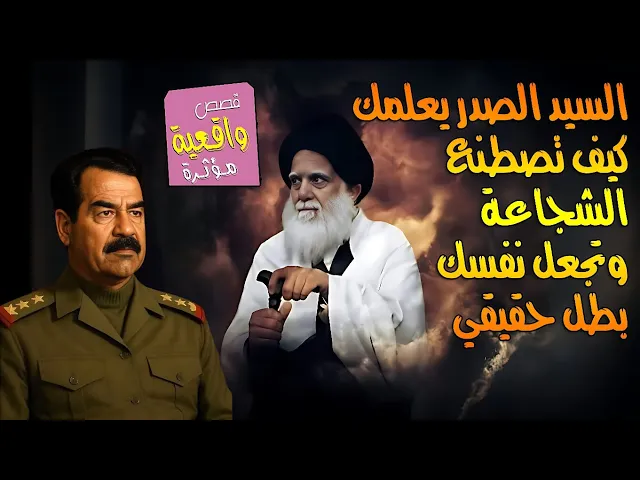 ⁣السيد الصدر يعلمك كيف تصطنع الشجاعة وتجعل نفسك بطل حقيقي في مواجهة الظلم