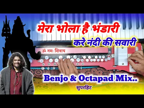 Download MP3 Mera Bhola Hai Bhandari | Benjo And Octapad | मेरा भोला है भंडारी करे नंदी की सवारी |