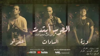 الحرب ابتدت    سادات وعفرتو من البوم الحرب الحرب العالمية التالتة                   هادي محمد دندنها