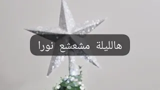 هالليلة مشعشع نورا   جومانا كرم   مع الكلمات دندنها
