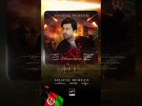 Shafiq Mureed - The Wounded Homeland | زخمی وطن | #afghanistan #newmusic #pashto #afghansmart #eid