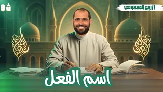 المحاضرة السادسة نحو اسم الفعل الصف الثالث الثانوي الأزهري 2026 د ربيع الجمهودي 