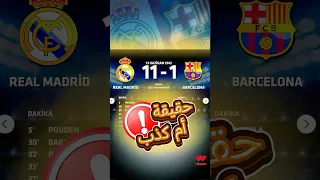 قصة أكبر نتيجة بتاريخ الكلاسيكو   حقيقية أم كذبة     دندنها