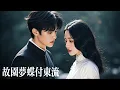 Download Lagu 新劇搶先看【故園夢蝶付東流】親眼看到他竟和“替身”領了証！ 當年藉口太愛她才找替身，跪雨三天全是戲！她心死注銷身份，總裁才知永失摯愛，瘋魔蒐尋卻爲時已晚！