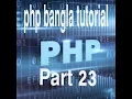 PHP Bangla Tutorial for Beginners Full - PHP Tutorial Part 23