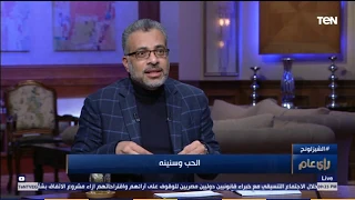 استشاري صحة نفسية  الحب بيبقى  لا إرادي  في المراحل الأولى من العلاقة دندنها