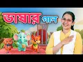 Lagu ভাষার গান | Bhashar Gaan | International Mother Language Day Song | Bangla Rhymes \u0026 Kids Songs