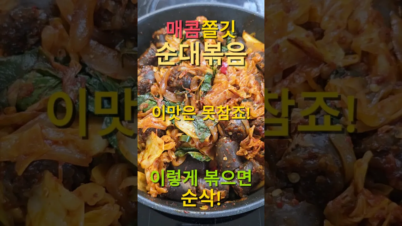 매콤쫄깃 순대볶음! 이 맛은 못참죠~! 레시피 숏폼 썸네일