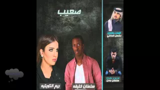 صعيب سلطان خليفه حقروص و ريم الكويتيه HD 