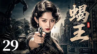 【高分谍战剧】蝎王 29 | 叛徒出卖情报引来敌人围剿，蝎王蛰伏暗处，女特工游走敌营奔赴生死任务！