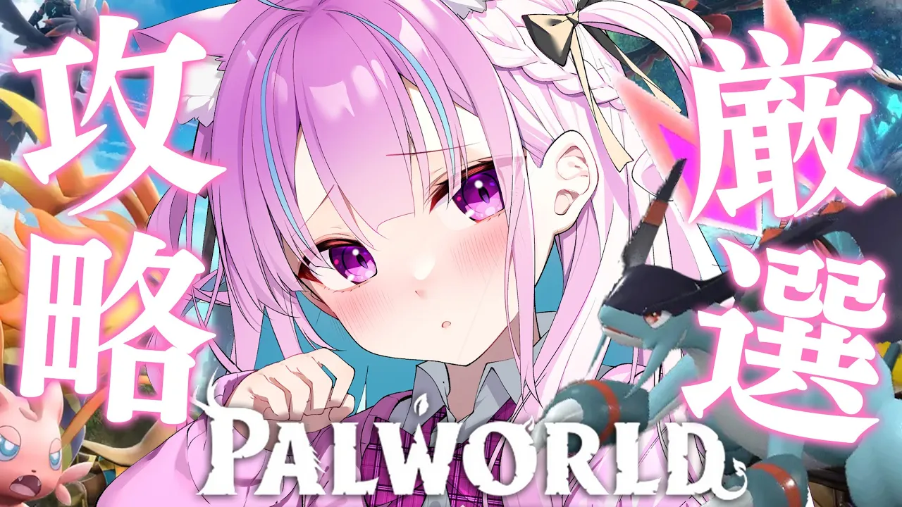 #6【パルワールド】伝説のパル厳選いくぞ！！！！！！！【湊あくあ/ホロライブ】