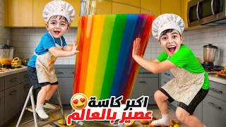 خلودة وكميت اخترعوا عصير جديد  عملنا أكبر كاسة عصير بالعالم  دندنها