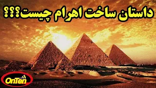 اهرام مصر  انسانها چگونه توانسته اند در آنزمان چنین سازه ای بنا کنند  دندنها