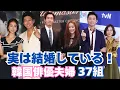 Download Lagu 実は結婚している！意外と知られていない韓国俳優夫婦37組を一挙紹介
