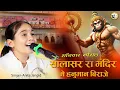Download Lagu सालासर रा मंदिर में हनुमान विराजे | Anita Jangid की आवाज मे | Salasar Balaji Bhajan | mpslivemumbai