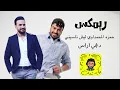 ريمكس حمزه المحمداوي ليش ناسيني -ديجي اراس