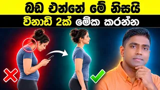කොච්චර කෑම පාලනය කළත් බඩ අඩු වෙන්නේ නැත්තේ මේ නිසයි!