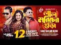 Download Lagu Lal Moricher Gura | লাল মরিচের গুড়া | Samz Vai | MR. Rizan | Proshenjit |New Bangla Music Video 2024